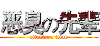 恶臭の先辈 (attack on titan)