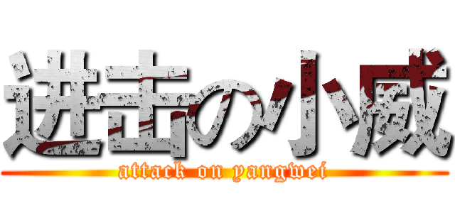 进击の小威 (attack on yangwei)