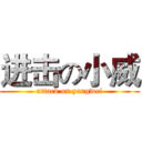 进击の小威 (attack on yangwei)
