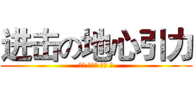 进击の地心引力 (表演 石晋瑞 李果 等)