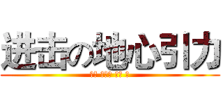 进击の地心引力 (表演 石晋瑞 李果 等)