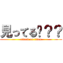 見ってる〜？？ (attack on titan)