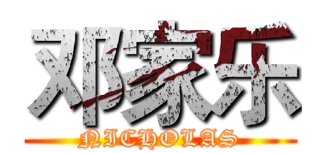 邓家乐 (NICHOLAS)