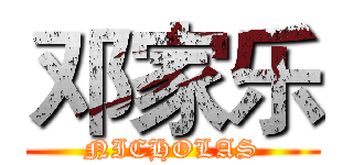 邓家乐 (NICHOLAS)