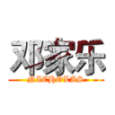 邓家乐 (NICHOLAS)