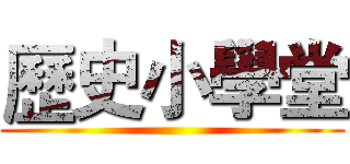歷史小學堂 ()