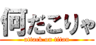 何だこりゃ (attack on titan)