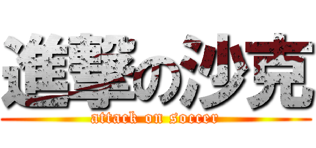 進撃の沙克 (attack on soccer)