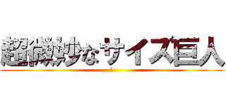 超微妙なサイズ巨人 (ｗ)