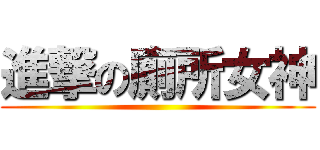 進撃の廁所女神 ()