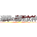 進撃の廁所女神 ()