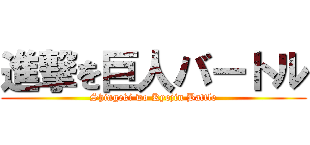 進撃を巨人バートル (Shingeki wo Kyojin Battle)