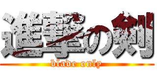 進撃の剣 (blade only)