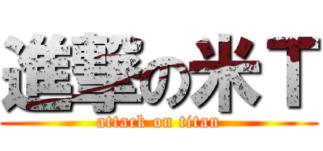 進撃の米Ｔ (attack on titan)
