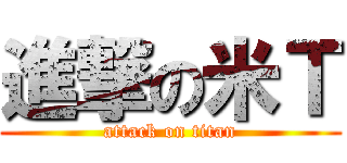 進撃の米Ｔ (attack on titan)