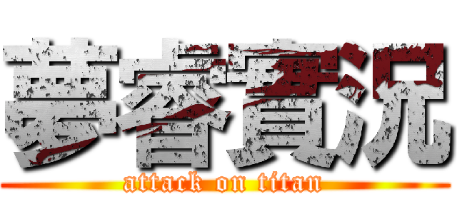 夢睿實況 (attack on titan)