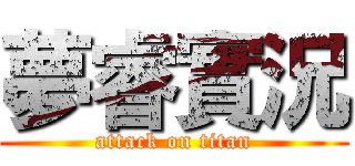 夢睿實況 (attack on titan)
