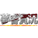 夢睿實況 (attack on titan)