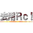 去用Ｒｃ！ (attack on titan)