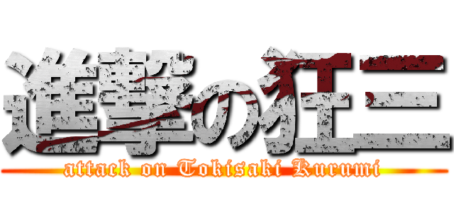 進撃の狂三 (attack on Tokisaki Kurumi)