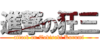 進撃の狂三 (attack on Tokisaki Kurumi)