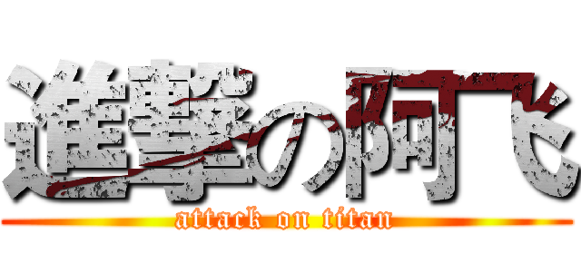 進撃の阿飞 (attack on titan)