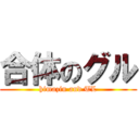 合体のグル (himazin and TL)