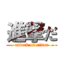 進撃だ (attack on titan)