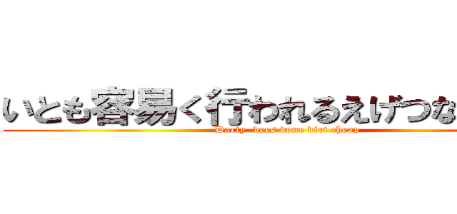 いとも容易く行われるえげつない行為 (Darty  dees done dirt cheap)