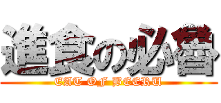 進食の必魯 (EAT OF BEERU)