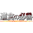 進食の必魯 (EAT OF BEERU)