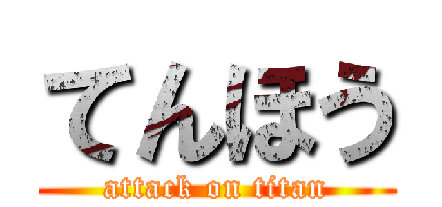 てんほう (attack on titan)