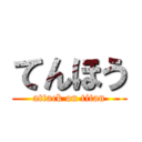 てんほう (attack on titan)