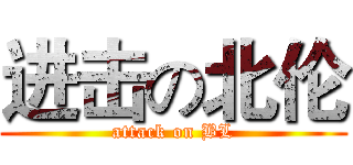 进击の北伦 (attack on BL)