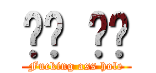 씨발 쩐다 (Fucking ass hole)