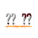 씨발 쩐다 (Fucking ass hole)