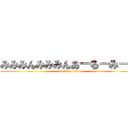 みみみんみみみんあーるーみーん (attack on titan)