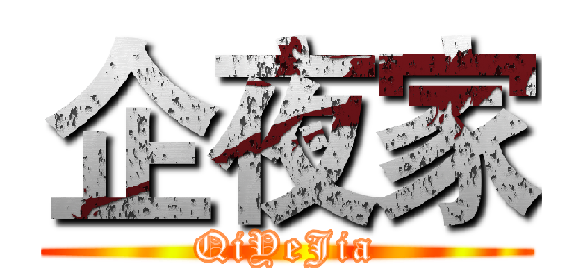 企夜家 (QiYeJia)