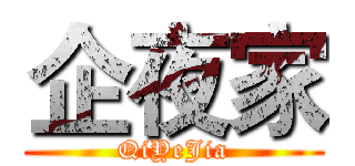企夜家 (QiYeJia)