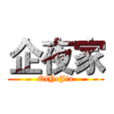 企夜家 (QiYeJia)
