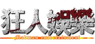 狂人娛樂 ( Madman entertainment)