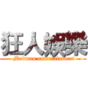 狂人娛樂 ( Madman entertainment)