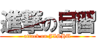 進撃の自習 (attack on JISHU)