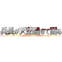 兵長が天然過ぎて困る (attack on titan)