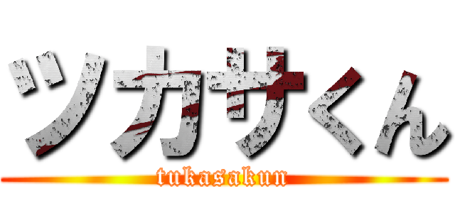 ツカサくん (tukasakun)