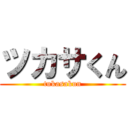 ツカサくん (tukasakun)