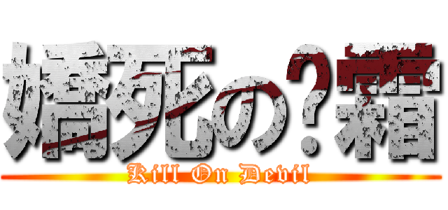 嬌死の烒霜 (Kill On Devil)