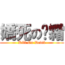 嬌死の烒霜 (Kill On Devil)