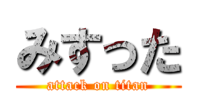 みすった (attack on titan)