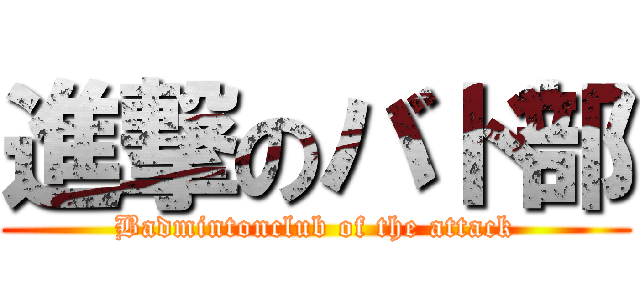 進撃のバド部 (Badmintonclub of the attack)